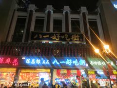 门面-八一路好吃街(雨田商务大厦店)