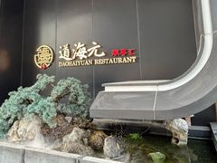 -道海元·潮粤汇(前滩店)