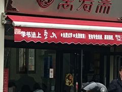-万寿斋(山阴路店)