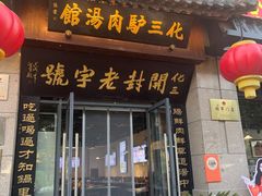 -化三驴肉汤(金明东街店)