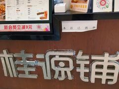 -桂源铺(亚新广场店)