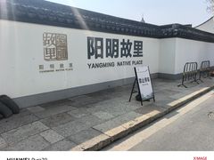 -王阳明故居