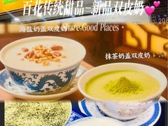 -百花传统甜品店(原址店)