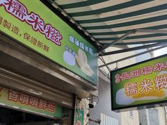 -澳门长洲糯米糍(柯打苏沙街店)