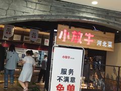 门面-小放牛炒菜馆(中山路乐汇城店)