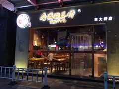 门面-香满园春饼·家常菜(东大桥店)