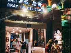 门面-巴厘龙虾·榜首油焖大虾(洞庭·艺术洋房店)