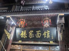 -孙家面馆(淮海第一城店)