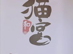 -猫和宫(六道口店)