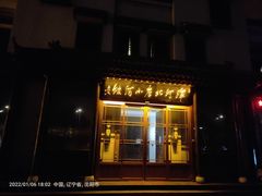 门面-浑河北岸小酒馆(银河丽湾店)