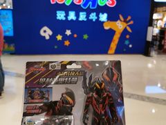 -TOYSRUS玩具反斗城(苏州中心店)
