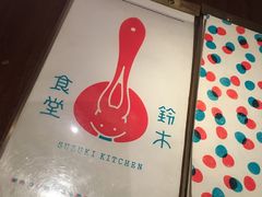 -铃木食堂(帽儿胡同店)