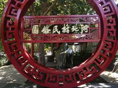 -河北村民俗体验园