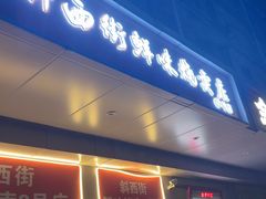 -鲜味烧卖店(斜西街店)