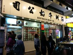 门面-澳洲牛奶公司(佐敦店)