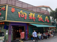 -粤·向群饭店(麓景路店)
