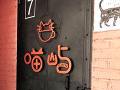 门面-喵屿·大理花园猫咖