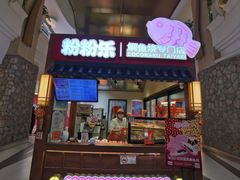 -粉粉乐鲷鱼烧(美罗城店)