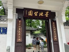 -墨池公园