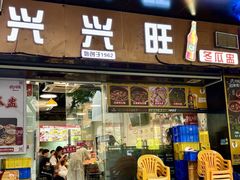 -兴兴旺·冬瓜盅·啫啫煲(西华路店)
