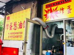门面-小红车炸蛋葱油饼