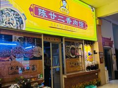-陈廿二香肉馆