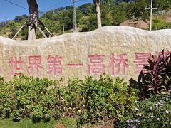 -元江连续刚构世界第一高桥景区