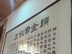 -芦茨金富饭庄·25年老字号·专做稻草鸡