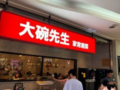 门面-大碗先生(万家丽店)