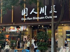 -国人川菜(李家村建东街店)