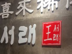 -喜来稀肉(虹泉路店)