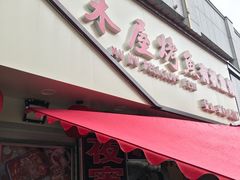 门面-浔味·山屿湖·正宗淳牌全鱼宴老字号