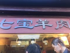 -老七宝热气羊肉馆