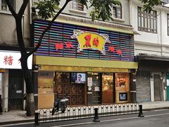 -丽的面家(多宝路店)