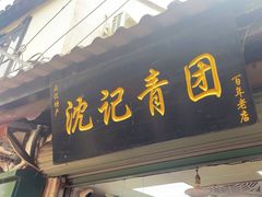 -沈记青团