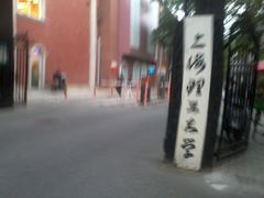 照片1658-上海理工大学(复兴路校区)