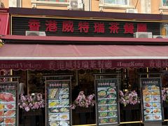 -香港威特瑞茶餐厅(小白楼音乐厅店)