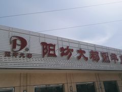 -阳坊大都涮羊肉(阳坊总店)