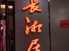 -长湘居(数码大厦店)