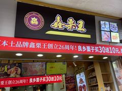 -鑫栗王(庙前街总店)