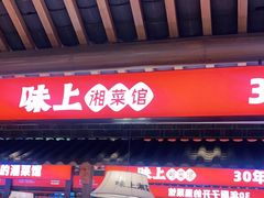 门面-味上湘菜馆(阿波罗店)
