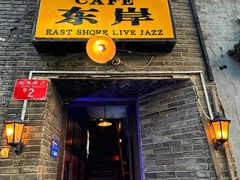 -东岸Cafe 爵士俱乐部