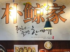 -朴鲸家正宗韩国料理(福田店)