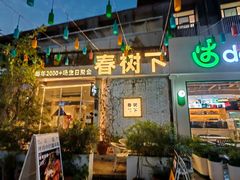 -春树下·树屋花房西餐厅(罍街AS1980店)