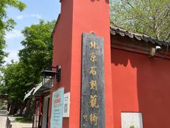 -北京石刻艺术博物馆(五塔寺)