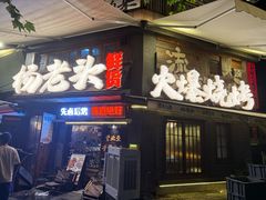 -杨老头鲜货烧烤(太古里店)