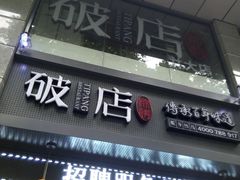 门面-破店(井大店)