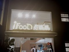 门面-iFood甜嫩嫩(江东北路店)