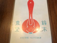 -铃木食堂(帽儿胡同店)