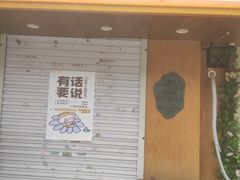 -小闺女儿肉龙(西湖道店)